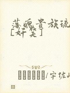 落魄贵族琉璃川[奸笑]