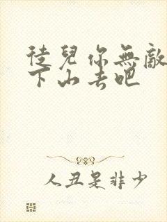 徒儿你无敌了你下山去吧