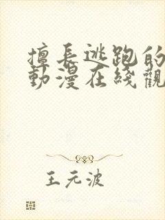 擅长逃跑的殿下动漫在线观看