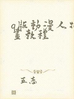 q版动漫人物画画教程