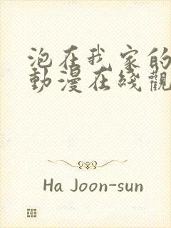 泡在我家的辣妹动漫在线观看第一季全集