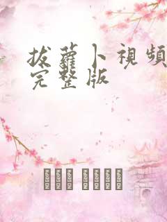 拔萝卜视频高清完整版