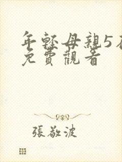 年轻母亲5在线免费观看