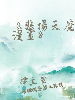 《悲伤天魔真人漫画》