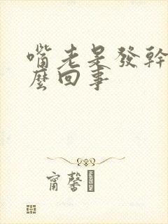 嘴老是发干是怎么回事