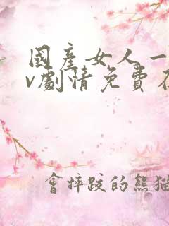 国产女人一级av剧情免费在线播放