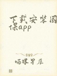 下载安装国家医保app