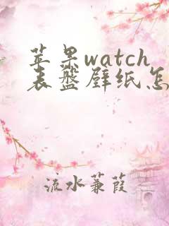 苹果watch表盘壁纸怎么换