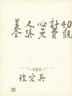 美人心计40集全集免费观看