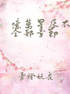 亿万星辰不及你全部章节