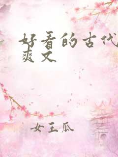 好看的古代言情爽文
