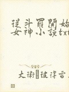 从斗罗开始俘获女神小说txt