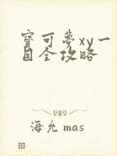 宝可梦xy一周目全攻略