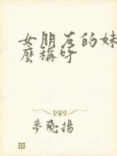 女朋友的妹妹怎么称呼