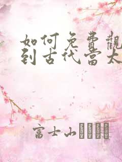 如何免费观看回到古代当太监短剧