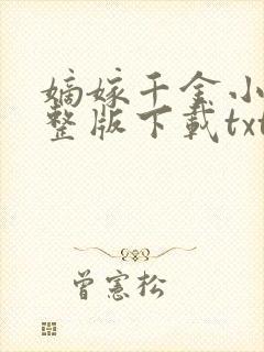 嫡嫁千金小说完整版下载txt