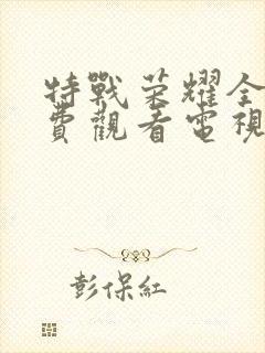 特战荣耀全集免费观看电视剧