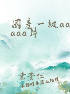 国产一级aaaaaa片