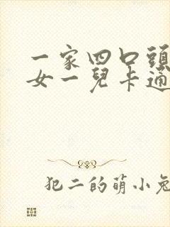 一家四口头像一女一儿卡通图