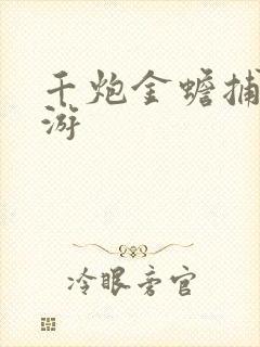 千炮金蟾捕鱼手游