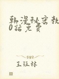 韩漫秘密教学50话免费