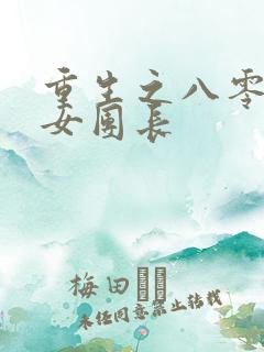 重生之八零清冷女团长