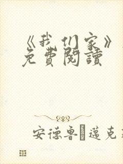 《我们家》韩漫免费阅读