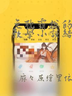 免耽霸总的秘密教学小说结局