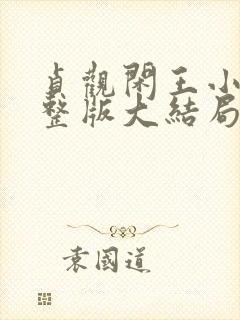 贞观闲王小说完整版大结局