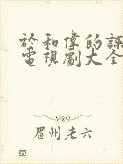 于和伟的谍战片电视剧大全集