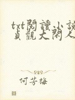 txt阅读小说贞观大闲人