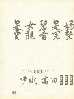 是女儿是妈妈免费观看完整版电视剧