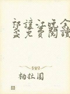 祁让江晚余徐清盏免费阅读