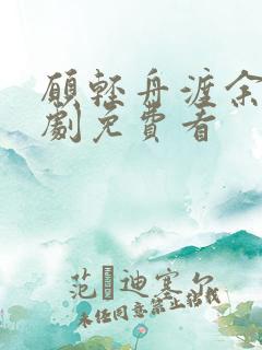 愿轻舟渡余生短剧免费看