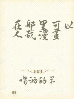 在哪里可以看非人哉漫画