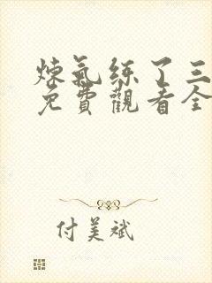 炼气练了三千年免费观看全集