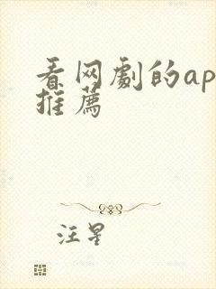 看网剧的app推荐