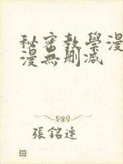 秘密教学漫画韩漫无删减