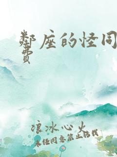 邻座的怪同学免费