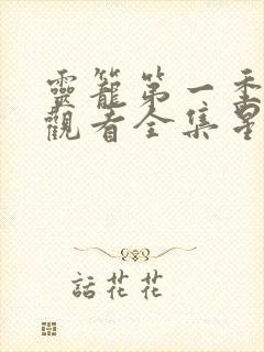 灵笼第一季免费观看全集星空