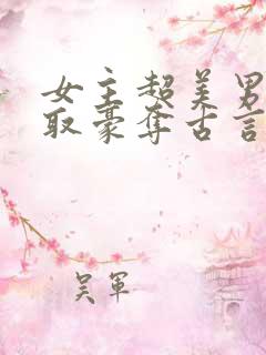 女主超美男主强取豪夺古言