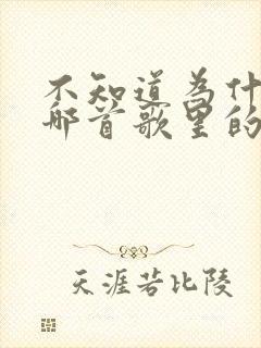 不知道为什么是哪首歌里的歌词