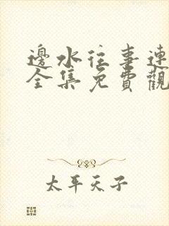 边水往事连续剧全集免费观看