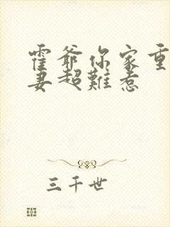 霍爷你家重生甜妻超难惹