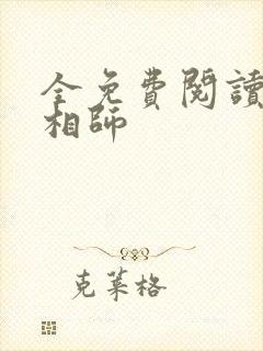 全免费阅读超品相师