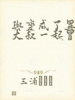 与变成了异世界大叔一起冒险漫画