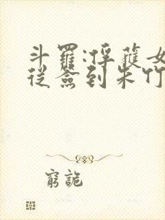 斗罗:俘获女神从签到朱竹清开始