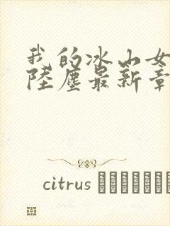 我的冰山女总裁陆尘最新章节