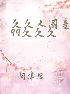 久久人国产精品99久久久