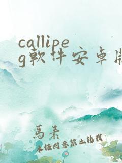 callipeg软件安卓版